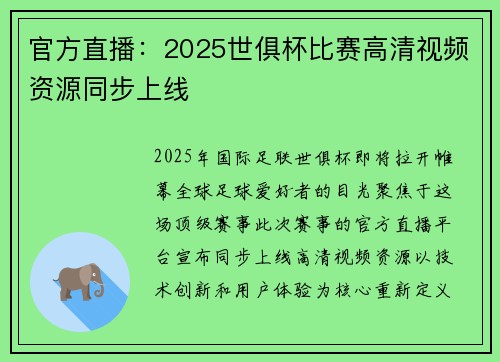 官方直播：2025世俱杯比赛高清视频资源同步上线