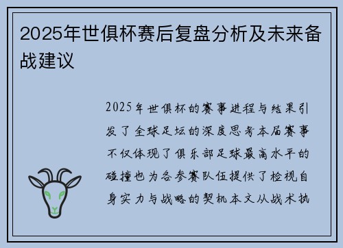 2025年世俱杯赛后复盘分析及未来备战建议