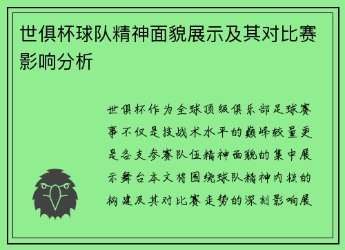 世俱杯球队精神面貌展示及其对比赛影响分析