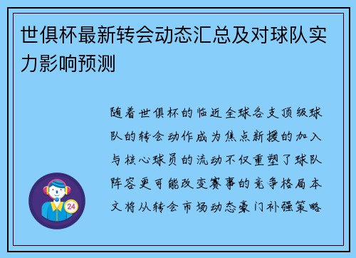世俱杯最新转会动态汇总及对球队实力影响预测