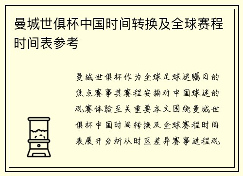 曼城世俱杯中国时间转换及全球赛程时间表参考
