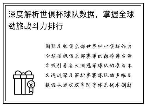 深度解析世俱杯球队数据，掌握全球劲旅战斗力排行