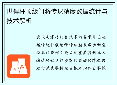 世俱杯顶级门将传球精度数据统计与技术解析
