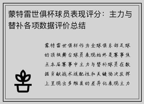 蒙特雷世俱杯球员表现评分：主力与替补各项数据评价总结