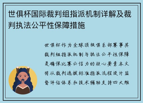 世俱杯国际裁判组指派机制详解及裁判执法公平性保障措施
