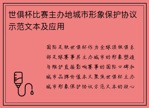 世俱杯比赛主办地城市形象保护协议示范文本及应用