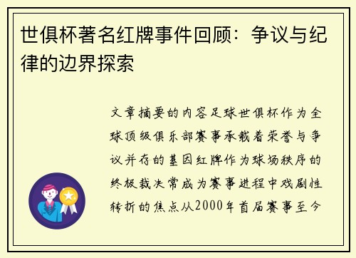 世俱杯著名红牌事件回顾：争议与纪律的边界探索