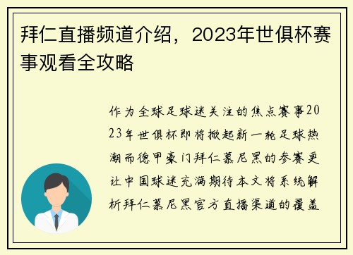 拜仁直播频道介绍，2023年世俱杯赛事观看全攻略