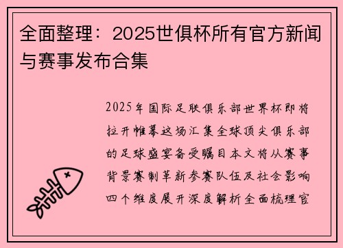 全面整理：2025世俱杯所有官方新闻与赛事发布合集
