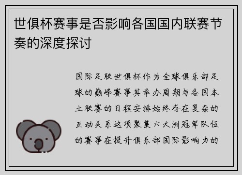 世俱杯赛事是否影响各国国内联赛节奏的深度探讨