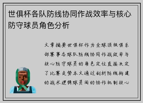 世俱杯各队防线协同作战效率与核心防守球员角色分析