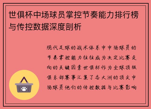 世俱杯中场球员掌控节奏能力排行榜与传控数据深度剖析