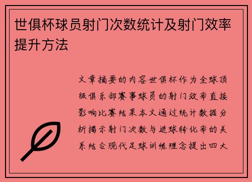 世俱杯球员射门次数统计及射门效率提升方法