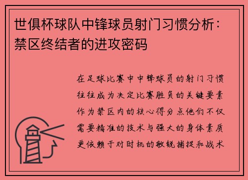 世俱杯球队中锋球员射门习惯分析：禁区终结者的进攻密码