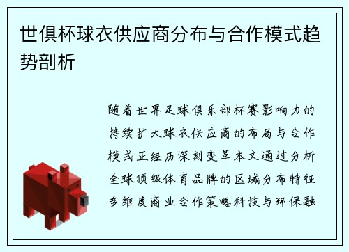 世俱杯球衣供应商分布与合作模式趋势剖析