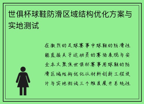 世俱杯球鞋防滑区域结构优化方案与实地测试