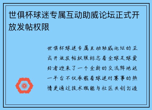 世俱杯球迷专属互动助威论坛正式开放发帖权限