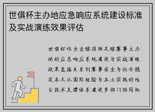 世俱杯主办地应急响应系统建设标准及实战演练效果评估