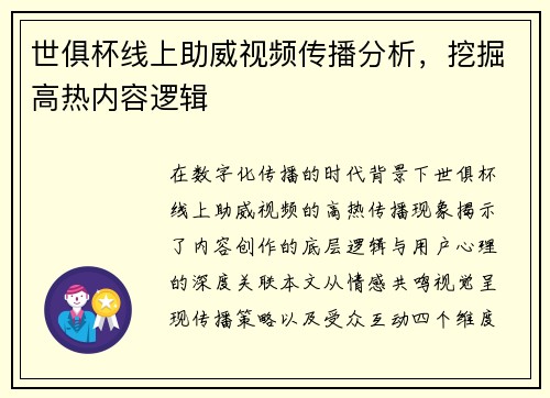 世俱杯线上助威视频传播分析，挖掘高热内容逻辑
