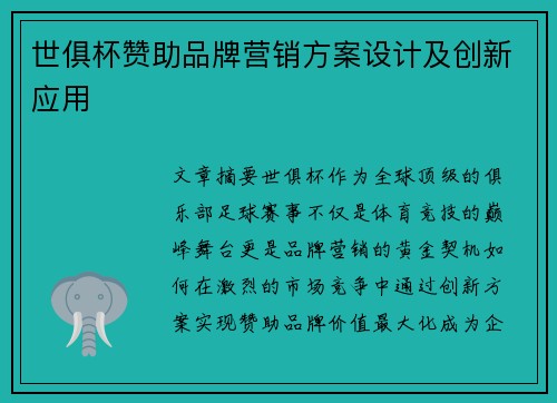世俱杯赞助品牌营销方案设计及创新应用