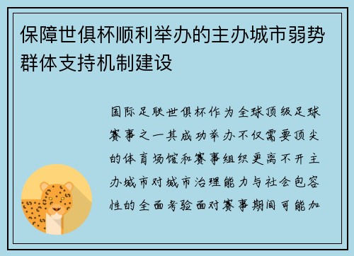 保障世俱杯顺利举办的主办城市弱势群体支持机制建设