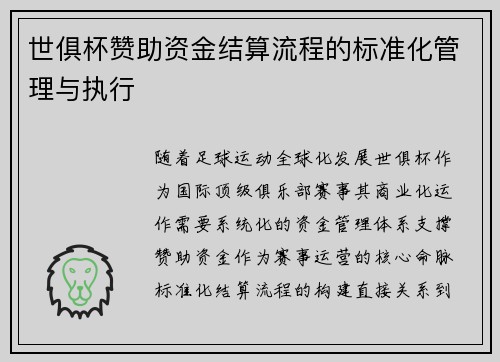 世俱杯赞助资金结算流程的标准化管理与执行