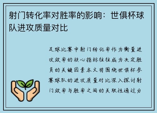 射门转化率对胜率的影响：世俱杯球队进攻质量对比