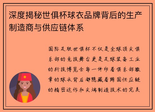 深度揭秘世俱杯球衣品牌背后的生产制造商与供应链体系