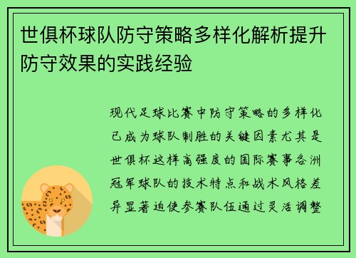 世俱杯球队防守策略多样化解析提升防守效果的实践经验