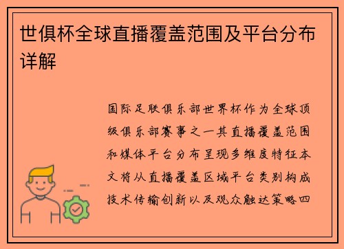 世俱杯全球直播覆盖范围及平台分布详解