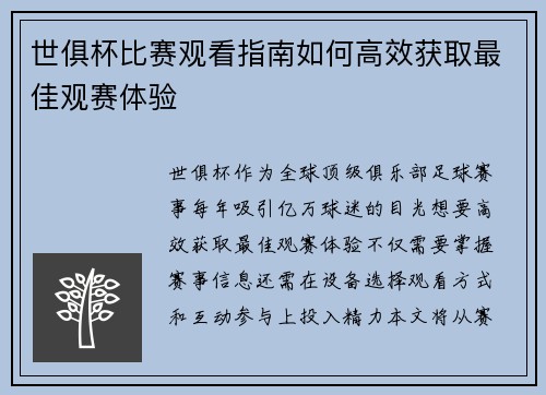 世俱杯比赛观看指南如何高效获取最佳观赛体验