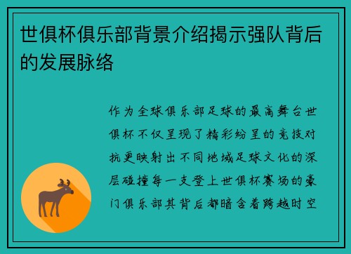 世俱杯俱乐部背景介绍揭示强队背后的发展脉络