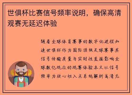 世俱杯比赛信号频率说明，确保高清观赛无延迟体验