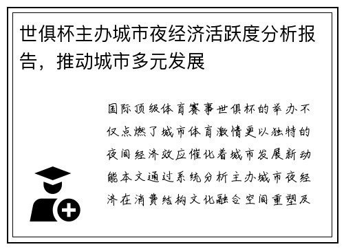 世俱杯主办城市夜经济活跃度分析报告，推动城市多元发展