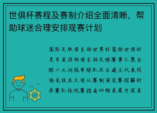世俱杯赛程及赛制介绍全面清晰，帮助球迷合理安排观赛计划