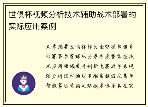 世俱杯视频分析技术辅助战术部署的实际应用案例