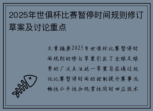 2025年世俱杯比赛暂停时间规则修订草案及讨论重点