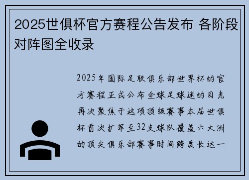 2025世俱杯官方赛程公告发布 各阶段对阵图全收录