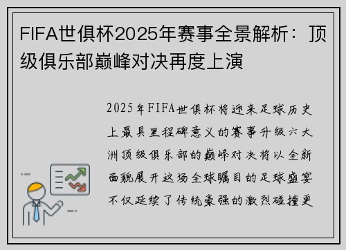 FIFA世俱杯2025年赛事全景解析：顶级俱乐部巅峰对决再度上演