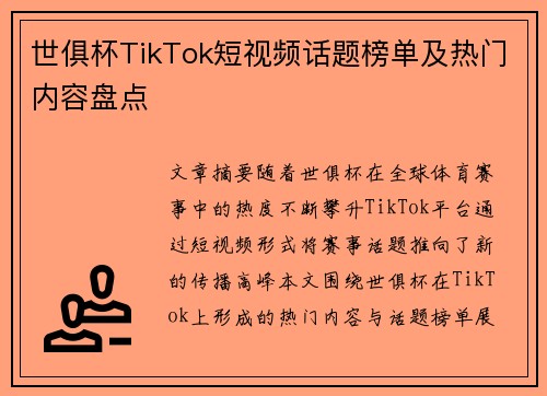 世俱杯TikTok短视频话题榜单及热门内容盘点