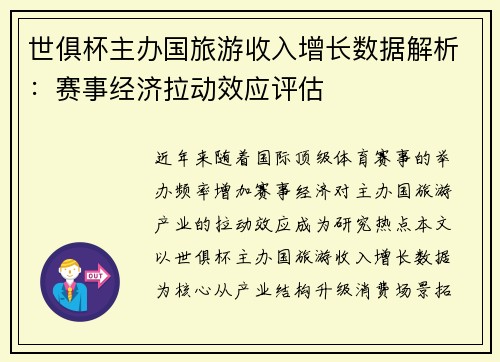 世俱杯主办国旅游收入增长数据解析：赛事经济拉动效应评估