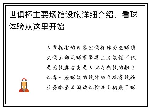 世俱杯主要场馆设施详细介绍，看球体验从这里开始