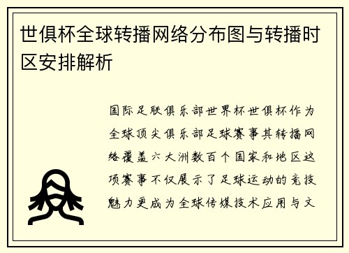 世俱杯全球转播网络分布图与转播时区安排解析