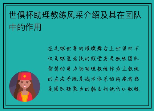 世俱杯助理教练风采介绍及其在团队中的作用