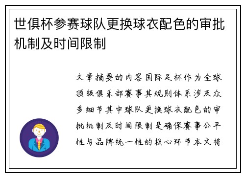 世俱杯参赛球队更换球衣配色的审批机制及时间限制