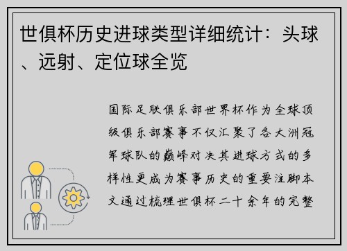 世俱杯历史进球类型详细统计：头球、远射、定位球全览