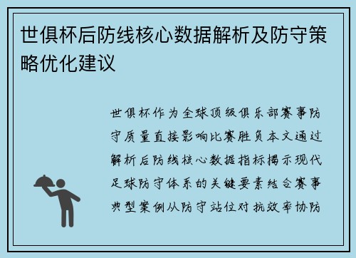 世俱杯后防线核心数据解析及防守策略优化建议