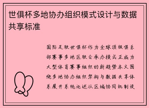 世俱杯多地协办组织模式设计与数据共享标准