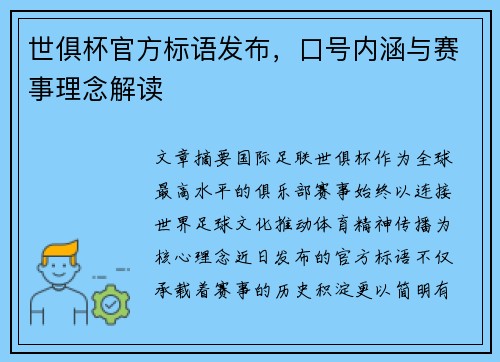 世俱杯官方标语发布，口号内涵与赛事理念解读