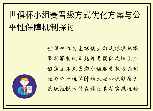 世俱杯小组赛晋级方式优化方案与公平性保障机制探讨